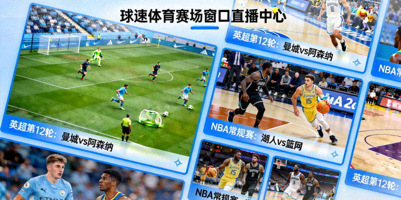 球速体育赛场窗口直播中心，显示多场足球和篮球比赛实时画面