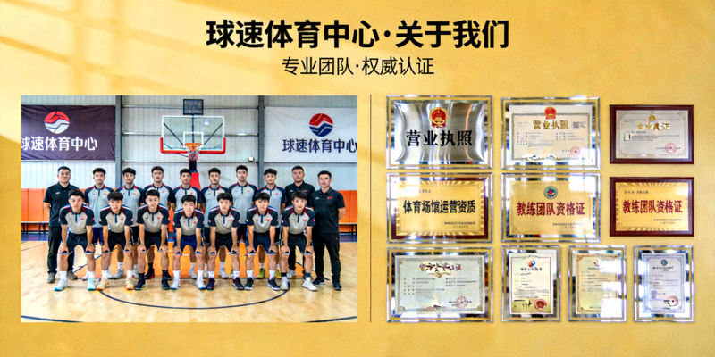 球速体育中心介绍关于我们，展示团队合影和官方资质认证